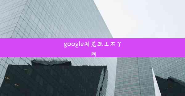 google浏览器上不了网