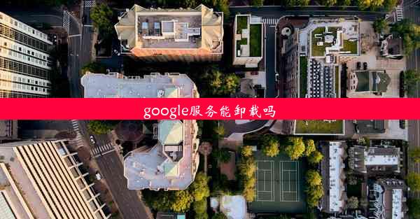 google服务能卸载吗