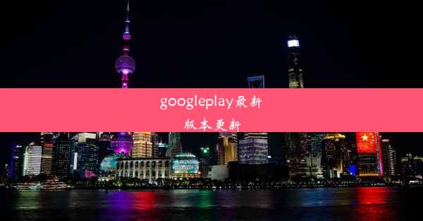 googleplay最新版本更新