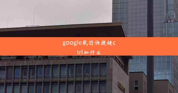 google截图快捷键ctrl加什么