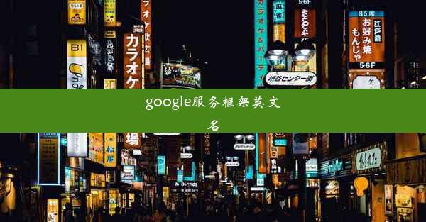 google服务框架英文名