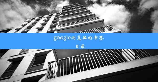 google浏览器的书签目录