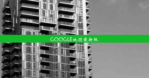 GOOGLE地图最新版