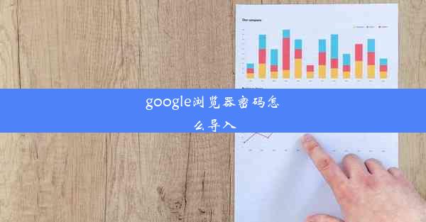 google浏览器密码怎么导入