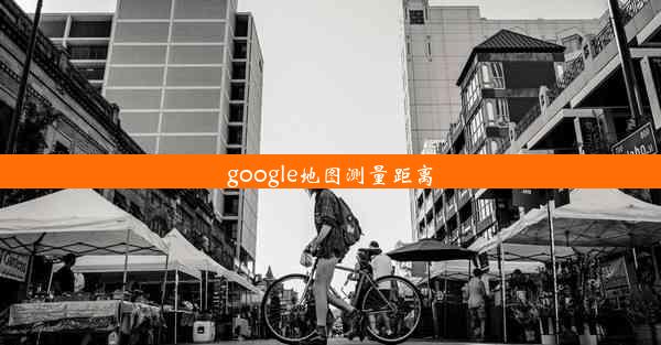 google地图测量距离