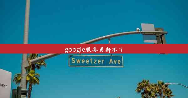 google服务更新不了