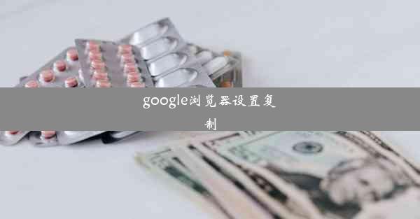 google浏览器设置复制