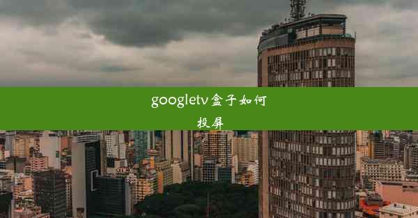 googletv盒子如何投屏