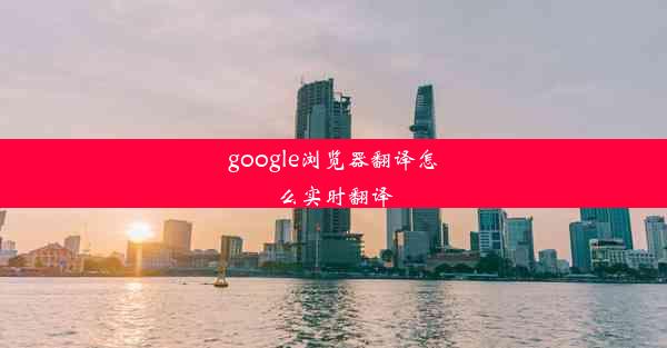 google浏览器翻译怎么实时翻译