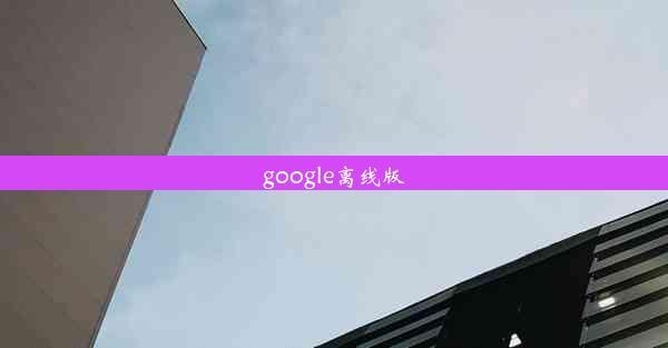 google离线版