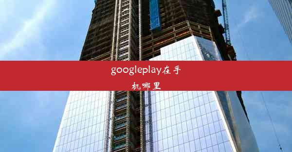 googleplay在手机哪里