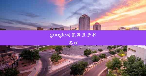 google浏览器显示书签栏