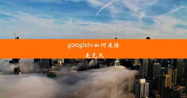 googletv如何连接麦克风