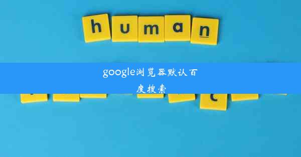 google浏览器默认百度搜索