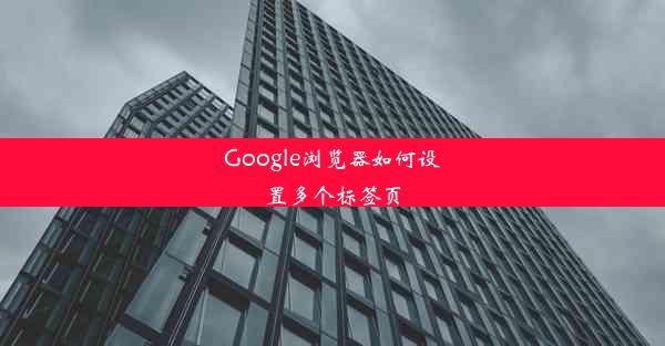 Google浏览器如何设置多个标签页