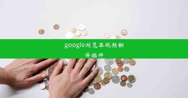 google浏览器视频翻译插件