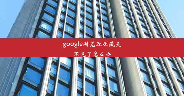 google浏览器收藏夹不见了怎么办