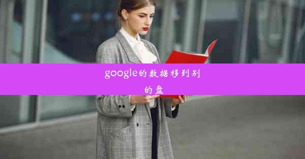 google的数据移到别的盘