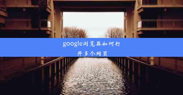 google浏览器如何打开多个网页