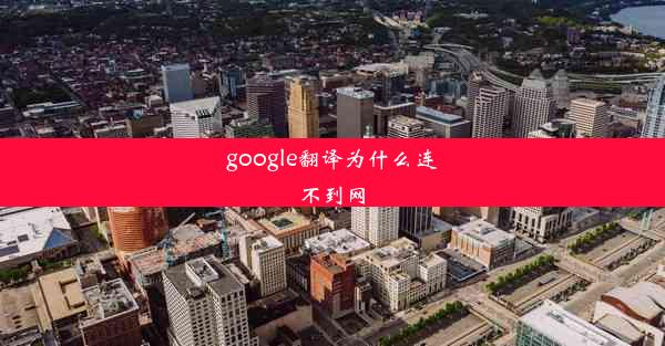 google翻译为什么连不到网