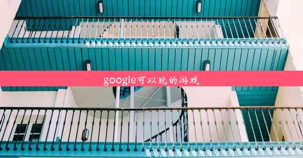 google可以玩的游戏