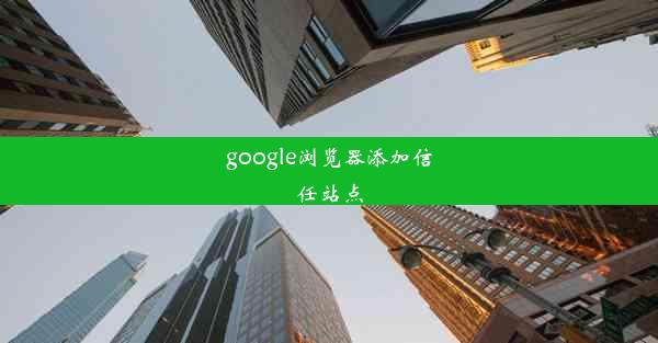 google浏览器添加信任站点