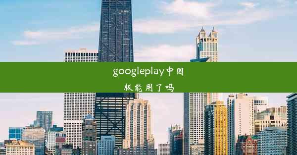 googleplay中国版能用了吗