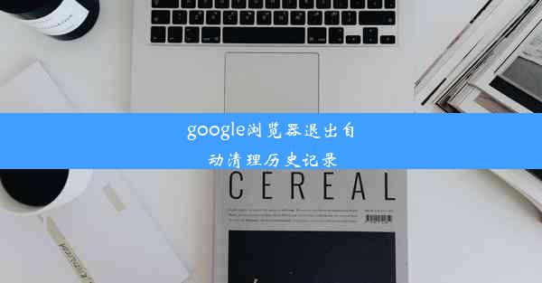 google浏览器退出自动清理历史记录