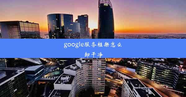 google服务框架怎么卸干净