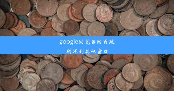 google浏览器网页跳转不到其他窗口