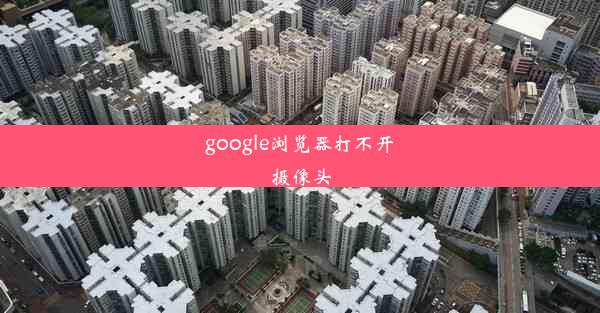 google浏览器打不开摄像头