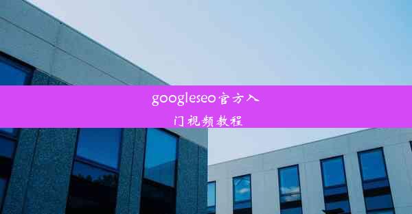 googleseo官方入门视频教程