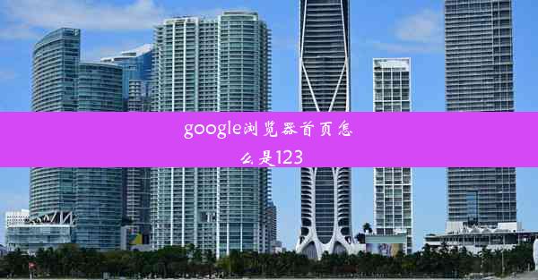 google浏览器首页怎么是123