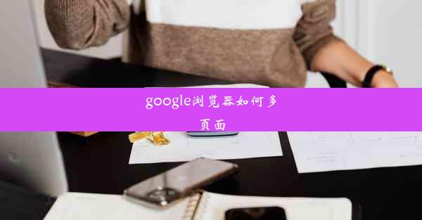 google浏览器如何多页面