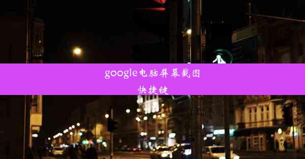 google电脑屏幕截图快捷键