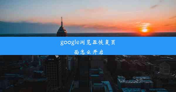 google浏览器恢复页面怎么开启