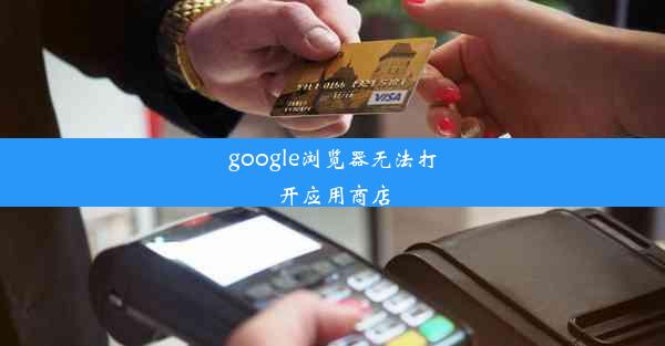 google浏览器无法打开应用商店