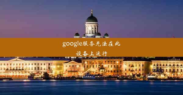 google服务无法在此设备上运行