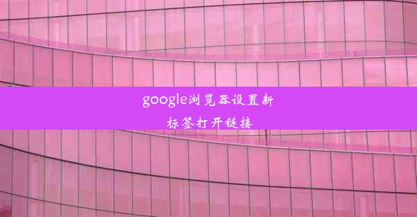 google浏览器设置新标签打开链接