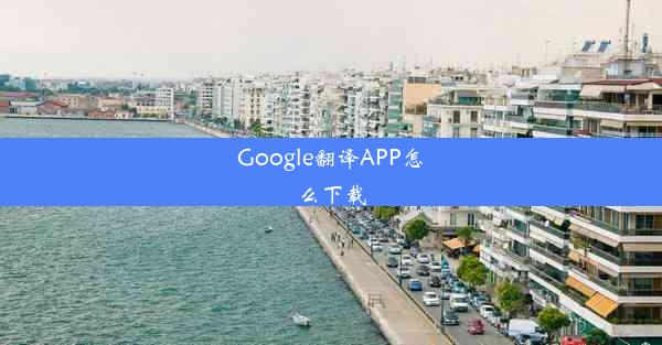 Google翻译APP怎么下载