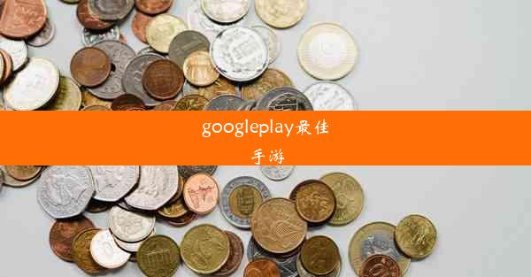 googleplay最佳手游