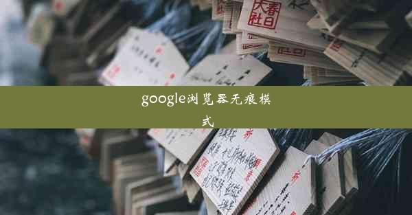 google浏览器无痕模式