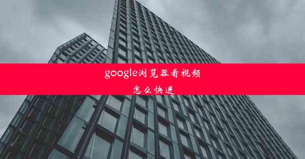 google浏览器看视频怎么快进