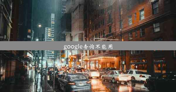 google查询不能用