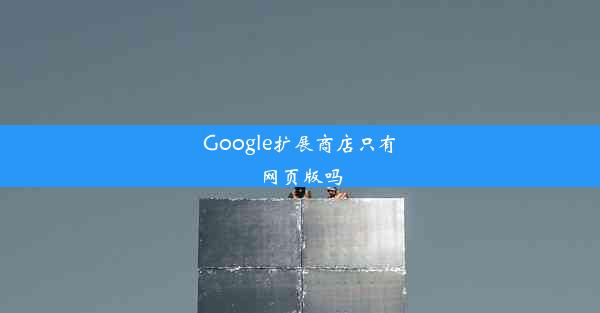 Google扩展商店只有网页版吗