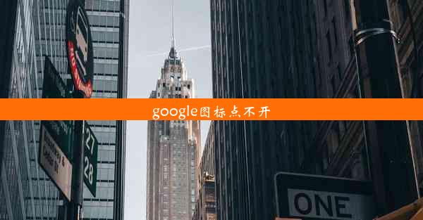 google图标点不开