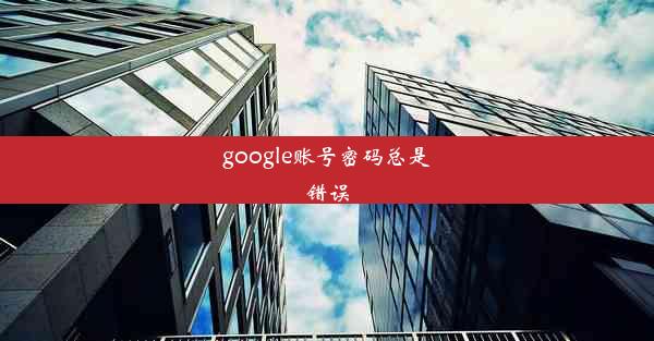 google账号密码总是错误