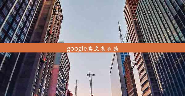 google英文怎么读