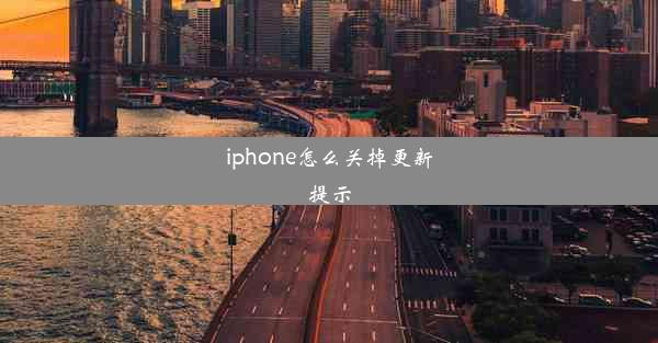 iphone怎么关掉更新提示