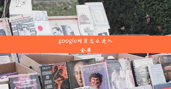 google网页怎么进入全屏